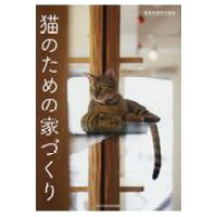 猫のための家づくり 建築知識特別編集  /エクスナレッジ
